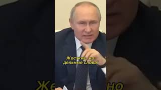 Жесткие, но правильные👍 слова!#путин#shorts