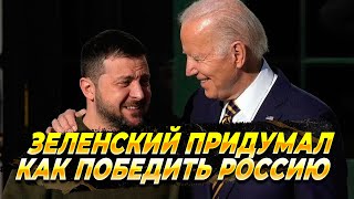 Зе придумал как победить Россию - Новости