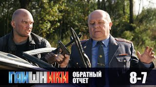 ВЕЛИКОЛЕПНЫЙ СЕРИАЛ ГАИШНИКИ. ИГРЫ ПО ПРАВИЛАМ И БЕЗ. ЗАБЫТЬ ГИППОКРАТА. ДОБРО ПОБЕЖДАЕТ ЗЛО