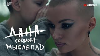 Дана Соколова - Мыслепад (премьера клипа, 2017)