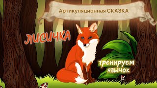 АРТИКУЛЯЦИОННАЯ ГИМНАСТИКА«Лисичка» СКАЗКА  для язычка. Видеозанятие