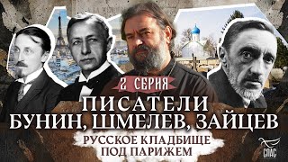 ⚡️ ПИСАТЕЛИ ИВАН БУНИН, ИВАН ШМЕЛЕВ, БОРИС ЗАЙЦЕВ. РУССКОЕ КЛАДБИЩЕ ПОД ПАРИЖЕМ. 2 СЕРИЯ.