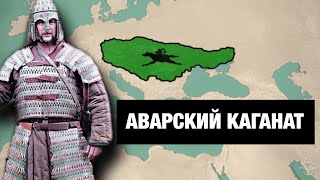 АВАРЫ - ПОРАБОТИТЕЛИ СЛАВЯН. КУДА ОНИ ДЕЛИСЬ? И ЧТО У НИХ ОБЩЕГО С АВАРЦАМИ ДАГЕСТАНА???