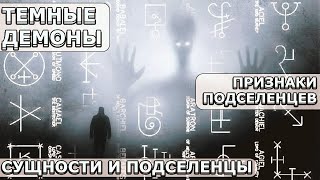 СУЩНОСТИ И ПОДСЕЛЕНЦЫ в Человеке | Абсолютный Ченнелинг