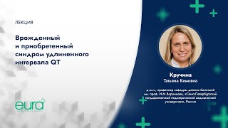 Врожденный и приобретенный синдром удлиненного интервала QT