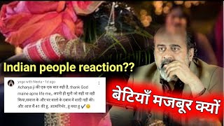 बेटियाँ मजबूर क्यों?__indian reaction|reaction on acharya prashant video|betiyaan aatmnirbhar hain