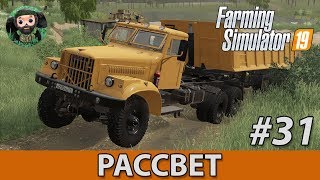 Farming Simulator 19 : Рассвет #31 | Песок