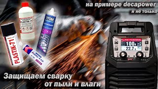 Как продлить жизнь аппарату за 200 руб.? Защищаем сварочный аппарат от пыли и влаги.