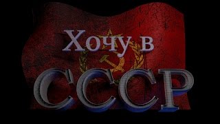 гр. "Чернила для 5го класса"  -  "Хочу в СССР"