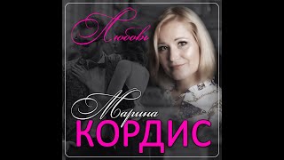 Марина Кордис - Любовь/ПРЕМЬЕРА 2023