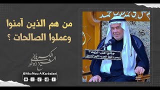 الشيخ ابو نور الكربلائي | من هم الذين آمنوا وعملوا الصالحات ؟