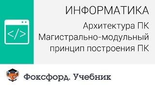 Архитектура ПК: Магистрально-модульный принцип построения ПК. Центр онлайн-обучения «Фоксфорд»