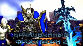 Бракованный Фростморн 2! Часть 2 (AW)