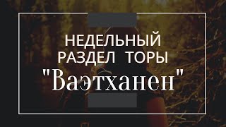 Недельный раздел Торы "Ваэтханен"