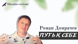 Как познать себя тем, кто ты есть... Сатсанг с Романом Домрачевым 09.10.20