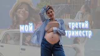 ТРЕТИЙ ТРИМЕСТР | чего ожидать?