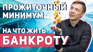 Прожиточный минимум и МРОТ при банкротстве физлиц