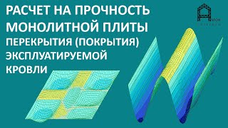 Расчет монолитной железобетонной  плиты перекрытия / покрытия эксплуатируемой кровли в Молдове