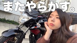 【後悔】秋ツーリングを舐めて結局痛い目を見るアホOL【バイク女子】