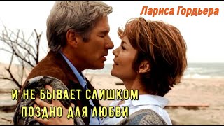 И не бывает слишком поздно для любви (красивая песня) Лариса Гордьера