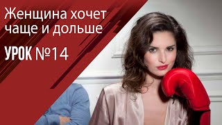 14 Женщина хочет чаще и дольше! Путь к импотенции