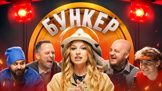 БУНКЕР в реальной жизни !**Кто из ЛИГИ пройдет в бункер**