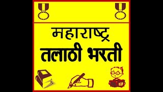 talathi bharti syllabus 2022।। तलाठी भर्ती अभ्यासक्रम 2022।। maharashtra talathi bharti 2022।।