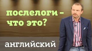 Послелоги в английском: что это и как использовать? Уроки для начинающих с нуля