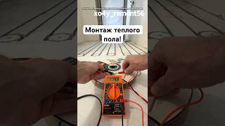 Монтаж электрического теплого пола! Installation of electric underfloor heating!