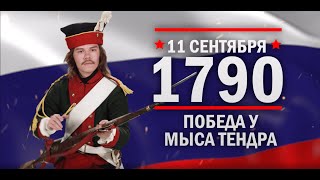 11 сентября 1790 год.Победа Ушакова у мыса Тендра