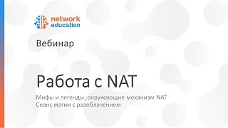 Работа с NAT