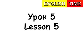 УЧИМСЯ ЧИТАТЬ ПО-АНГЛИЙСКИ ЛЕГКО И БЫСТРО | УРОКИ АНГЛИЙСКОГО ЯЗЫКА ДЛЯ ДЕТЕЙ | УРОК 5 | ENGLISH