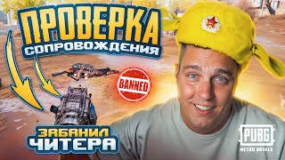 БАН НА 10 ЛЕТ ПОЛУЧИЛ😂ПРОВЕРКА СОПРОВОЖДЕНИЯ ОТ ЧИТЕРА😂 Я ВАС ВСЕХ ЗАБАНЮ 😂 МЕТРО РОЯЛЬ