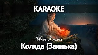 Иван Купала - Коляда (Заинька) Караоке