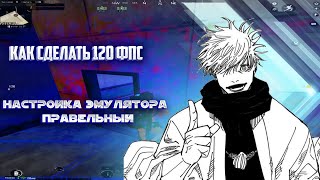 💙КАК ДЕЛАТЬ 120 ФПС ПАБГ МОБАИЛ НА ПК - НАСТРОЙКА ЭМУЛЯТОРА GAMELOOP💙