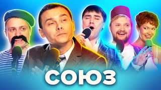 Самая поющая команда КВН "Союз"