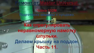 Как отрегулировать неравномерную намотку шпульки. Делаем крышку на поддон. Ч.11. Видео № 701.