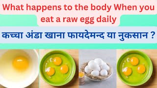 What happens to body when you eat raw eggs daily? कच्चा अंडा खाना फ़ायदेमंद या नुक़सान ?👀