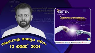 വ്യാജവാർത്തകൾ : മനുഷ്യനോടുള്ള സമാന്തര യുദ്ധം - ഫ്രാൻസിസ് മാർപാപ്പ | ഫാ എബ്രഹാം ഇരിമ്പിനിക്കൽ