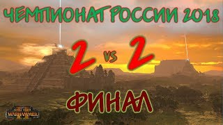 Чемпионат России 2018 TW WARHAMMER II:  2vs2 ФИНАЛ!