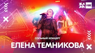 ЕЛЕНА ТЕМНИКОВА сольный концерт /// ЖАРА VIBE