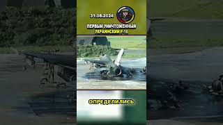 🏳️ СРОЧНЫЕ НОВОСТИ! ПЕРВЫЙ УНИЧТОЖЕННЫЙ УКРАИНСКИЙ F-16 #россия