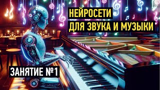 Нейросети для звука и музыки. Занятие 1: генерация музыки и песен с помощью Suno и Udio. Артур Орлов