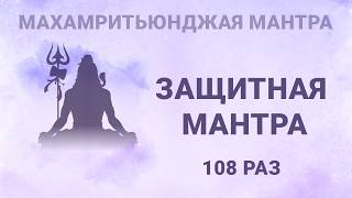 САМАЯ МОЩНАЯ ЗАЩИТНАЯ МАНТРА ОТ НЕСЧАСТНЫХ СЛУЧАЕВ И СМЕРТИ. МАХАМРИТЬЮНДЖАЯ МАНТРА 108 раз