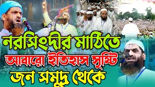 নরসিংদীর মাটিতে আবারো ইতিহাস সৃষ্টি। শাইখুল হাদিস ইবনে শাইখুল হাদিস । মামুনুল হক সাহেব। New waz 2024