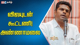 விஜயுடன் கூட்டணி! அண்ணாமலை | BJP | TVK | Annamalai | Vijay | ADMK | DMK | MK Stalin | IBC Tamil