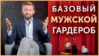 Идеальный базовый мужской гардероб. Как собрать свой капсульный гардероб? Мужской стиль, начало