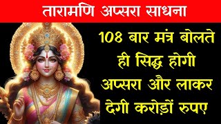 108 बार मंत्र बोलते ही सिद्ध होगी तारामणि अप्सरा।Apsara Sadhna