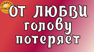 РЕВНОСТЬЮ ЗАГОРИТСЯ, ЗАТОСКУЕТ, магия 🔮 просто посмотри 👁 секреты счастья