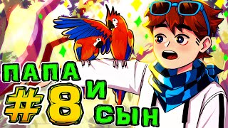 Lp. Игра Бога #8 ЦЕЛАЯ СЕМЬЯ • Майнкрафт